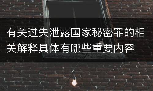 有关过失泄露国家秘密罪的相关解释具体有哪些重要内容