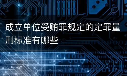 成立单位受贿罪规定的定罪量刑标准有哪些