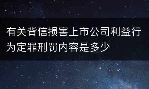 有关背信损害上市公司利益行为定罪刑罚内容是多少