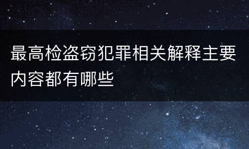 最高检盗窃犯罪相关解释主要内容都有哪些