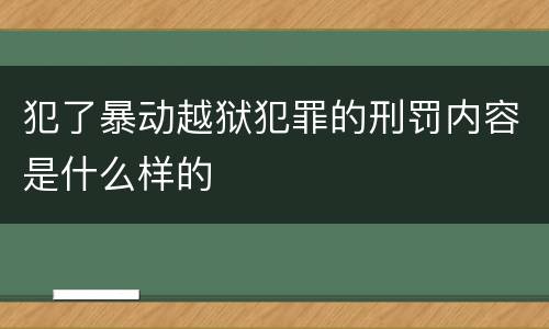 犯了暴动越狱犯罪的刑罚内容是什么样的