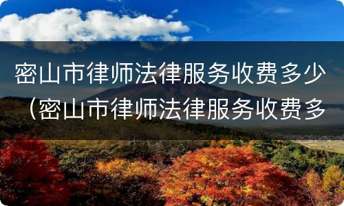 密山市律师法律服务收费多少（密山市律师法律服务收费多少一个月）