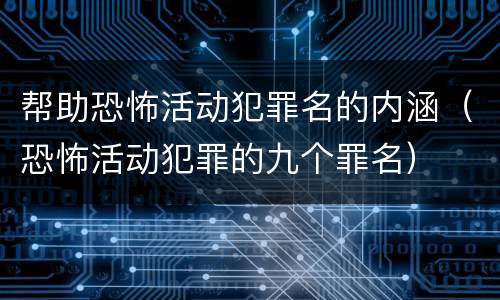 帮助恐怖活动犯罪名的内涵（恐怖活动犯罪的九个罪名）
