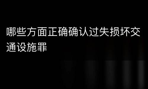 哪些方面正确确认过失损坏交通设施罪