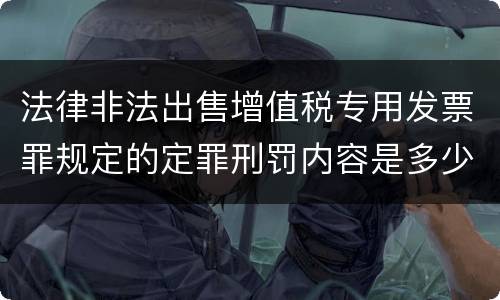 法律非法出售增值税专用发票罪规定的定罪刑罚内容是多少
