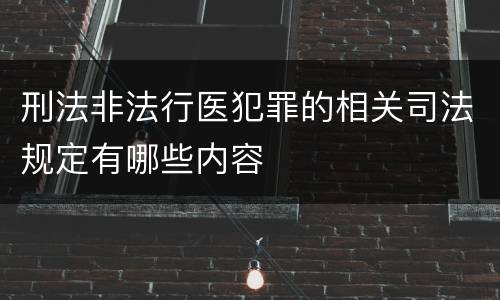 刑法非法行医犯罪的相关司法规定有哪些内容