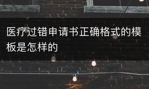 医疗过错申请书正确格式的模板是怎样的