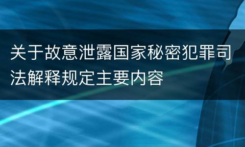 关于故意泄露国家秘密犯罪司法解释规定主要内容