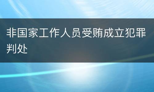 非国家工作人员受贿成立犯罪判处