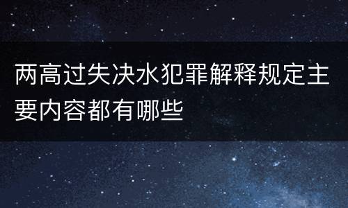两高过失决水犯罪解释规定主要内容都有哪些