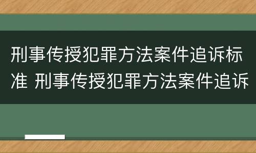 刑事传授犯罪方法案件追诉标准 刑事传授犯罪方法案件追诉标准