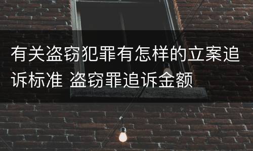 有关盗窃犯罪有怎样的立案追诉标准 盗窃罪追诉金额