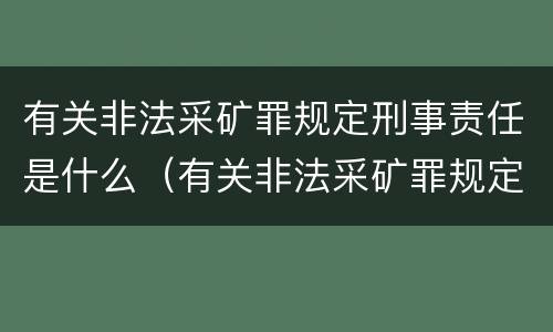 有关非法采矿罪规定刑事责任是什么（有关非法采矿罪规定刑事责任是什么处罚）
