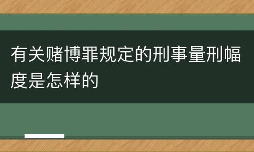 有关赌博罪规定的刑事量刑幅度是怎样的