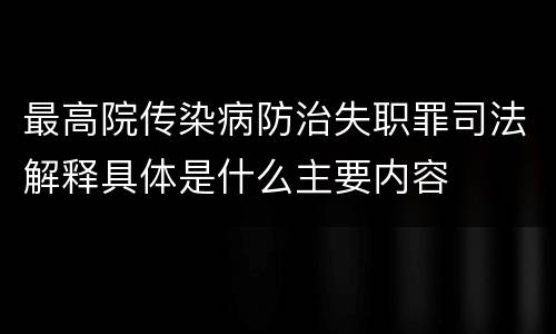 最高院传染病防治失职罪司法解释具体是什么主要内容