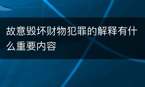 故意毁坏财物犯罪的解释有什么重要内容