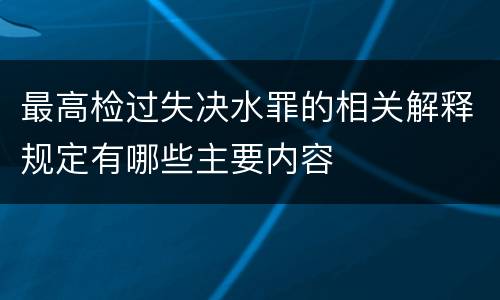 最高检过失决水罪的相关解释规定有哪些主要内容
