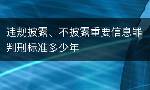 违规披露、不披露重要信息罪判刑标准多少年