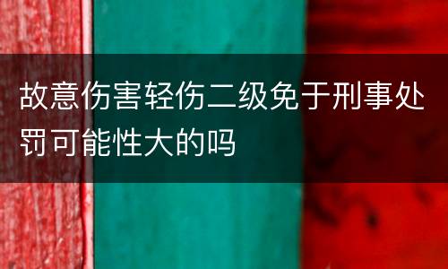 故意伤害轻伤二级免于刑事处罚可能性大的吗