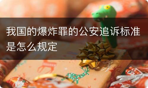 我国的爆炸罪的公安追诉标准是怎么规定