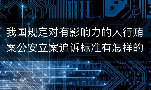 我国规定对有影响力的人行贿案公安立案追诉标准有怎样的规定