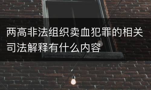 两高非法组织卖血犯罪的相关司法解释有什么内容