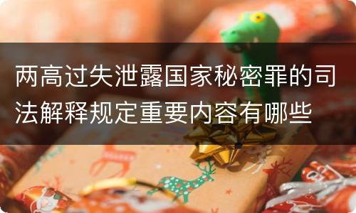 两高过失泄露国家秘密罪的司法解释规定重要内容有哪些