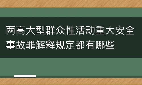 两高大型群众性活动重大安全事故罪解释规定都有哪些