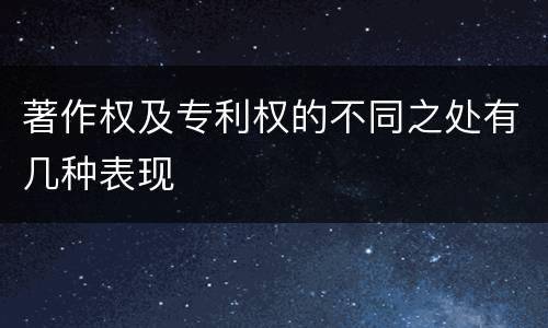 著作权及专利权的不同之处有几种表现