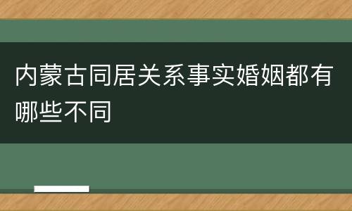 内蒙古同居关系事实婚姻都有哪些不同
