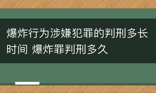 爆炸行为涉嫌犯罪的判刑多长时间 爆炸罪判刑多久