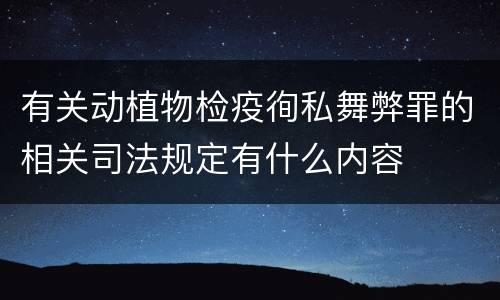 有关动植物检疫徇私舞弊罪的相关司法规定有什么内容