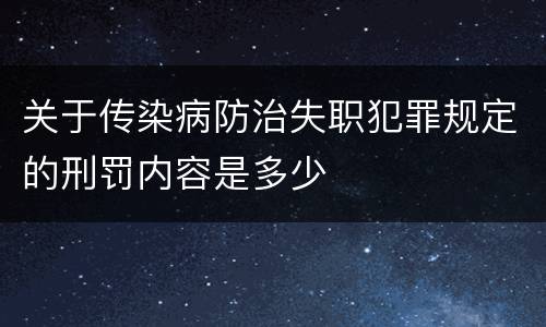 关于传染病防治失职犯罪规定的刑罚内容是多少