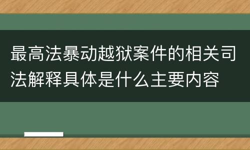 最高法暴动越狱案件的相关司法解释具体是什么主要内容