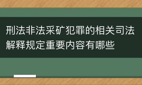 刑法非法采矿犯罪的相关司法解释规定重要内容有哪些