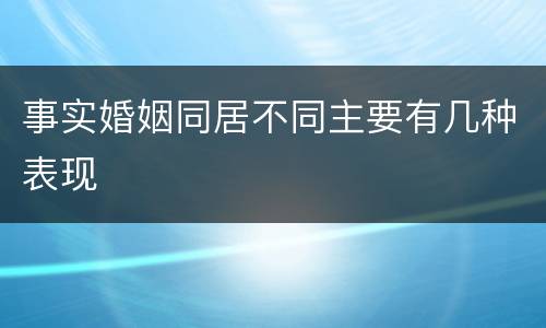 事实婚姻同居不同主要有几种表现