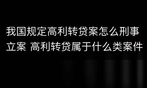 我国规定高利转贷案怎么刑事立案 高利转贷属于什么类案件