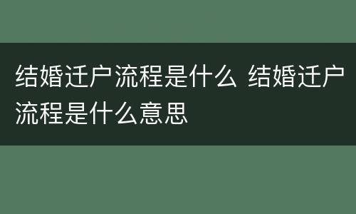 结婚迁户流程是什么 结婚迁户流程是什么意思