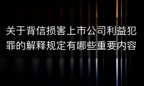 关于背信损害上市公司利益犯罪的解释规定有哪些重要内容