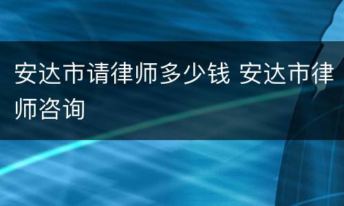 安达市请律师多少钱 安达市律师咨询