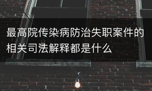 最高院传染病防治失职案件的相关司法解释都是什么