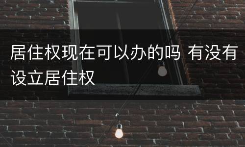 居住权现在可以办的吗 有没有设立居住权