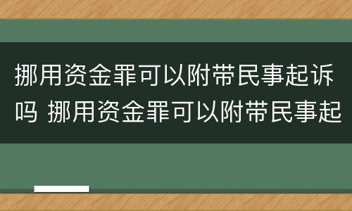 挪用资金罪可以附带民事起诉吗 挪用资金罪可以附带民事起诉吗判几年