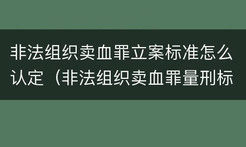 非法组织卖血罪立案标准怎么认定（非法组织卖血罪量刑标准）
