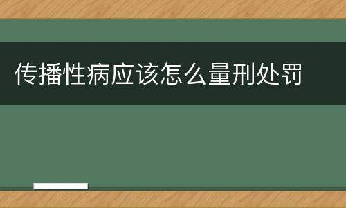 传播性病应该怎么量刑处罚