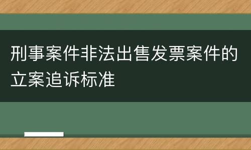 刑事案件非法出售发票案件的立案追诉标准