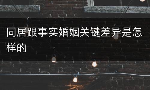 同居跟事实婚姻关键差异是怎样的