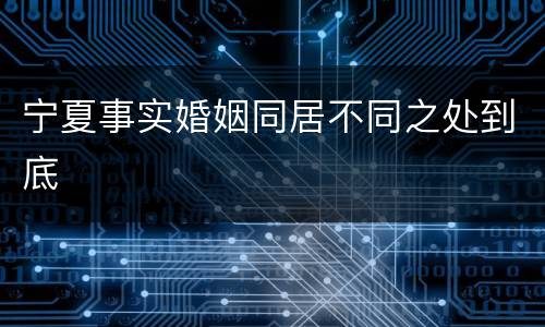 宁夏事实婚姻同居不同之处到底