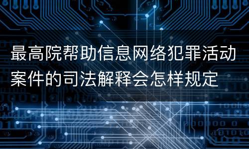 最高院帮助信息网络犯罪活动案件的司法解释会怎样规定