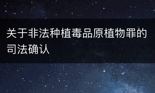关于非法种植毒品原植物罪的司法确认